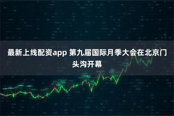 最新上线配资app 第九届国际月季大会在北京门头沟开幕