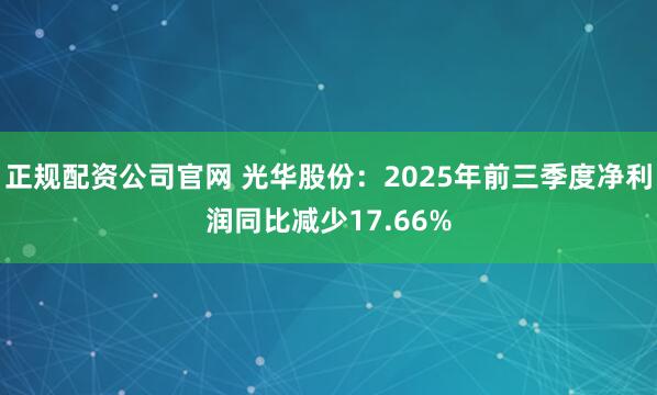 正规配资公司官网 光华股份：2025年前三季度净利润同比减少17.66%