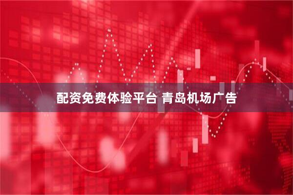 配资免费体验平台 青岛机场广告